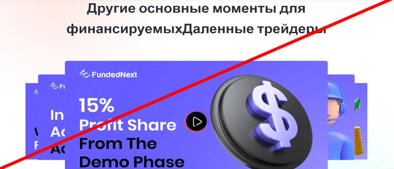 Funded next отзывы о проекте