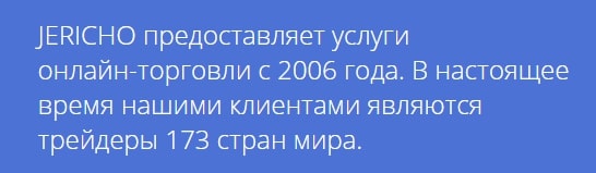 Jericho: отзывы реальных клиентов компании. Как она работает и что предлагает?