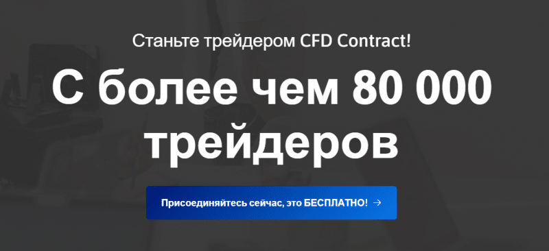 “Кухня” или добросовестный брокер? Обзор компании CFD Contract и отзывы клиентов