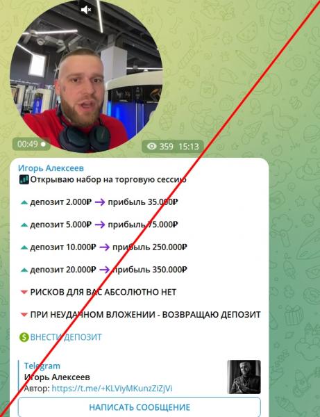 Мошенник Игорь Алексеев в телеграмм — отзывы клиентов