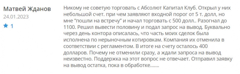 Можно ли довериться компании Absolute Capital Group? Скорее всего лохотрон и развод. Отзывы.