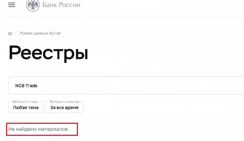 NCB Trade (НСБ Трейд): обзор брокера, отзывы реальных клиентов. Как вывести деньги?