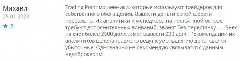 Обзор брокерской конторы Trading Point говорит о том, что перед нами лохотрон и развод? Отзывы.