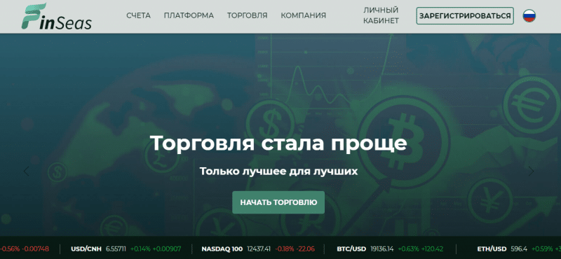 Обзор CFD-брокера Finseas: торговые возможности, отзывы