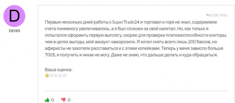 Очередной мошенник SuperTrade24 — стоит ли доверять очередному лохотрону? Отзывы.