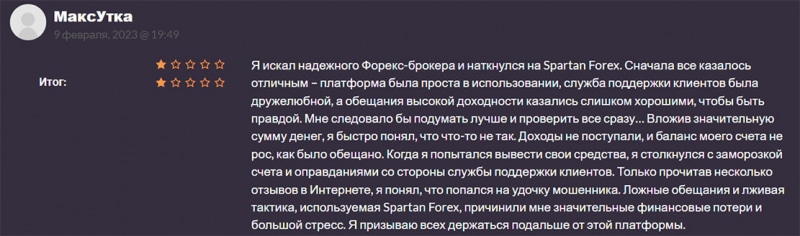 Официальный ресурс Spartan Forex — очень похож на лохотрон. Стоит ли доверять? Отзывы.