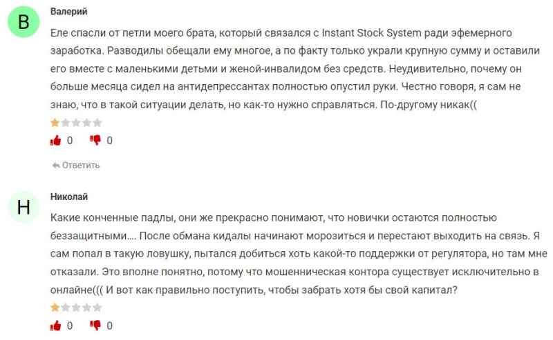 Основные данные Instant Stock System говорят, что это скорее всего лохотрон и развод? Отзывы.