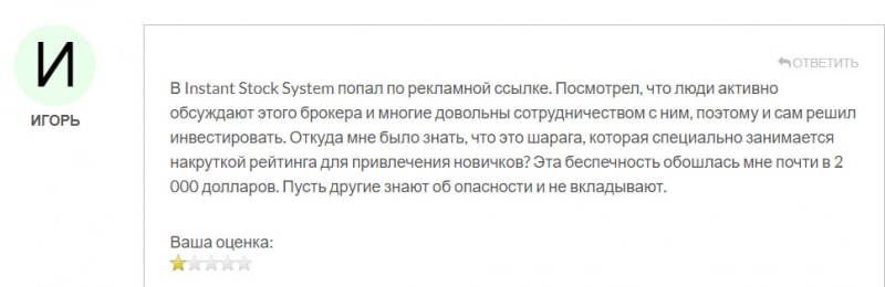 Основные данные Instant Stock System говорят, что это скорее всего лохотрон и развод? Отзывы.