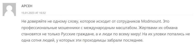 Основные сведения о Modmount говорят, что это лохотрон и возможно развод. Отзывы.