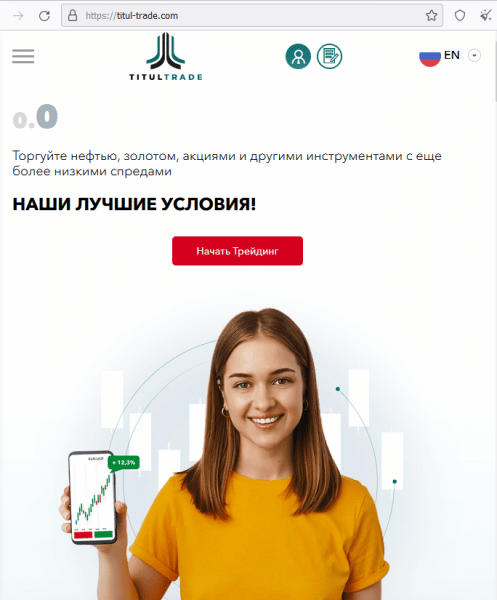 Отзывы о брокере Titul-Trade (Титул-Трэйд), обзор мошеннического сервиса и его связей. Как вернуть деньги?