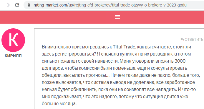 Отзывы о брокере Titul-Trade (Титул-Трэйд), обзор мошеннического сервиса и его связей. Как вернуть деньги?