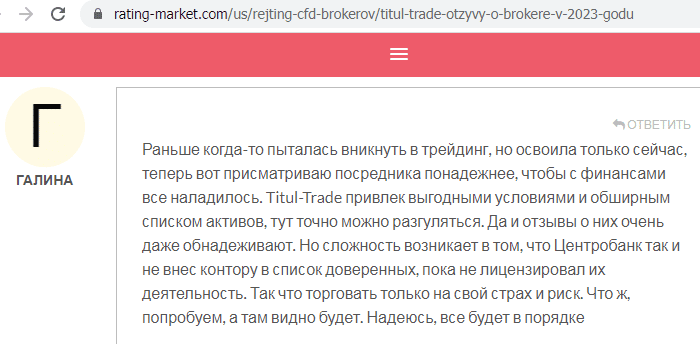 Отзывы о брокере Titul-Trade (Титул-Трэйд), обзор мошеннического сервиса и его связей. Как вернуть деньги?