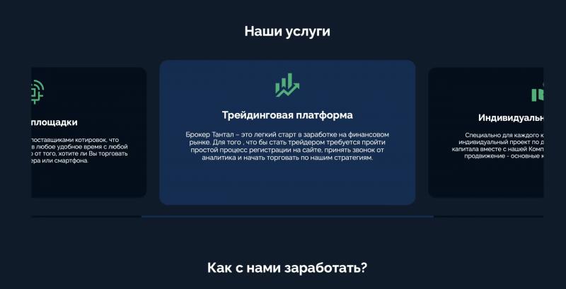 Отзывы о компании Тантал