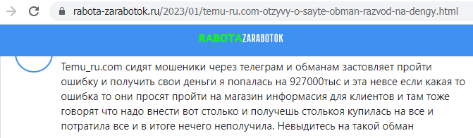 Отзывы о сайте Temu-ru (Тему-ру), обзор мошеннического сервиса и его связей. Как вернуть деньги?