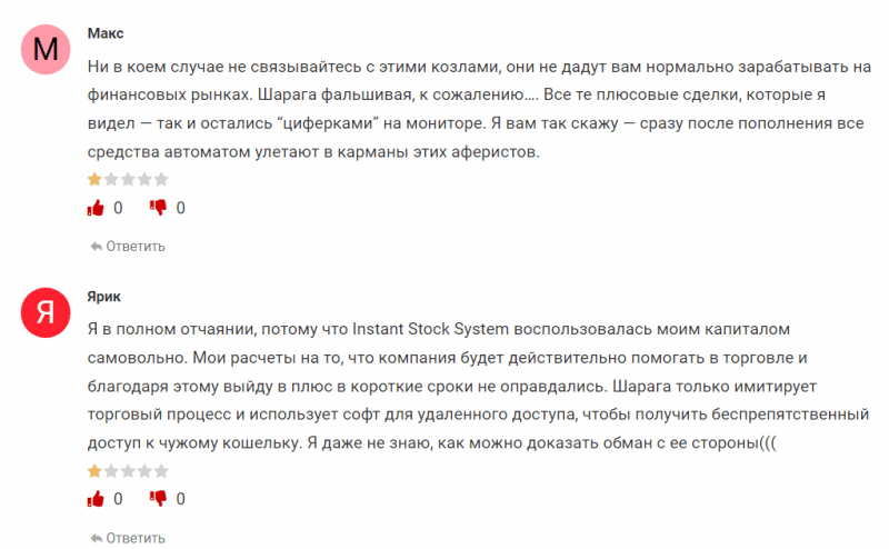 Отзывы трейдеров о брокере Instant Stock System (instantstocksystem.com), схема обмана. Как вернуть деньги?