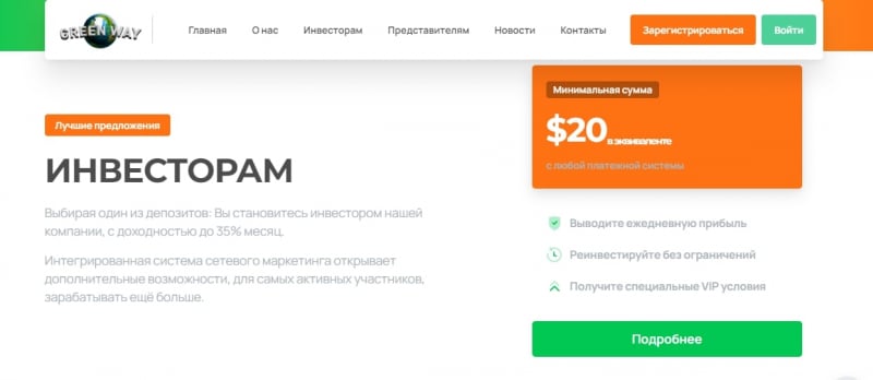 Проект Green Way (Грин Вей, greenway.investments)