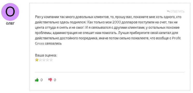 Profit Gross (Профит Гросс): обзор брокера, отзывы бывших клиентов. Как вывести деньги с платформы trade.profitgross.net?