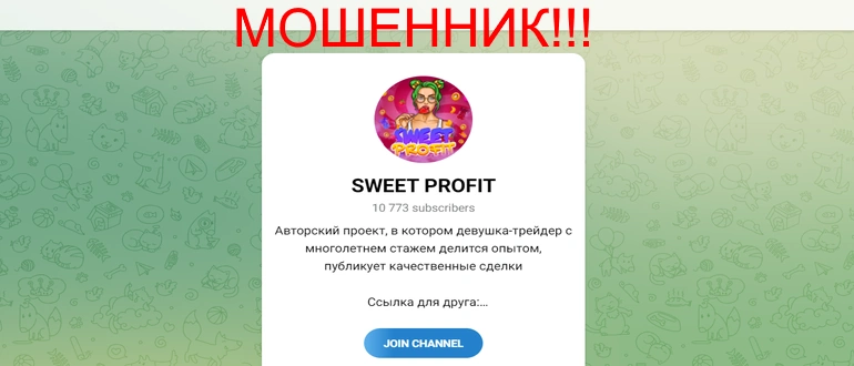 Sweet profit отзывы — телеграмм канал