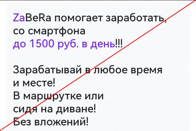 Заработок с ZaBeRa — отзывы о сайте zabera.ru