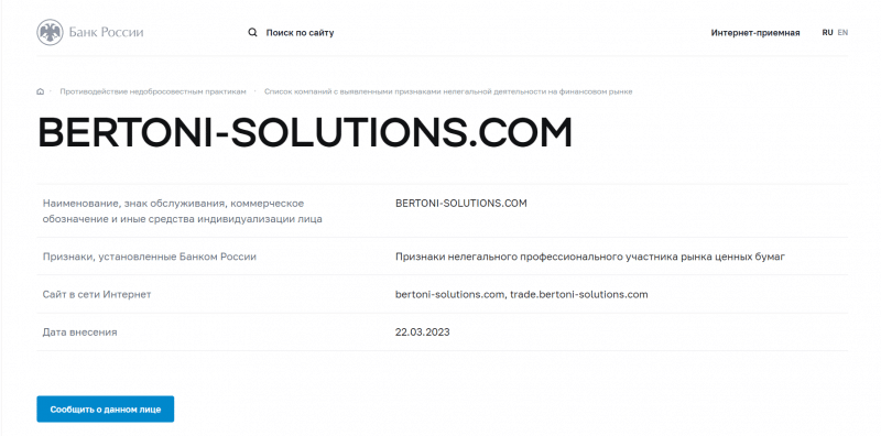 Обзор брокера Bertoni Solutions (bertoni-solutions.com) отзывы клиентов о компании 2023. Как вернуть деньги?