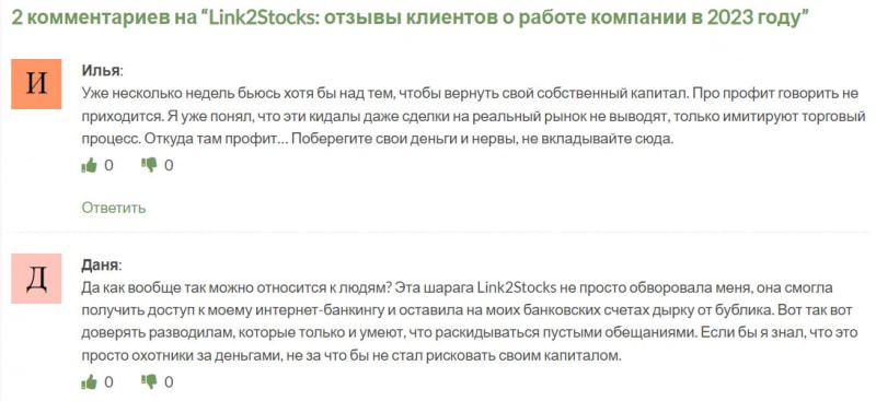 Основная информация о Link2Stocks указывает что перед нами — клон лохотрон. Отзывы.