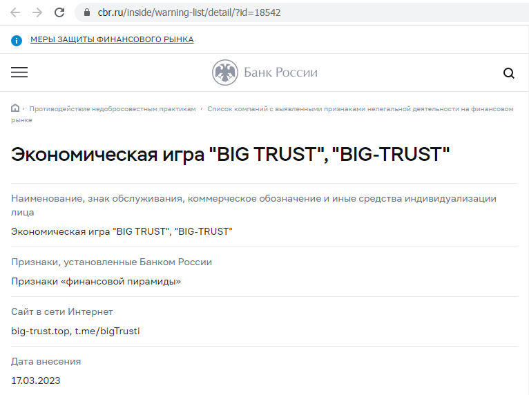 Отзывы о брокере Big-Trust (Биг-Траст), обзор мошеннического сервиса и его связей. Как вернуть деньги?