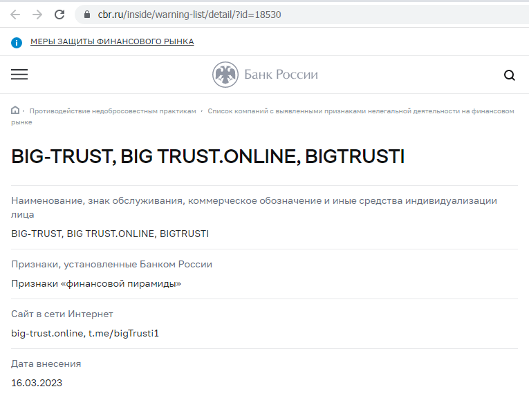 Отзывы о брокере Big-Trust (Биг-Траст), обзор мошеннического сервиса и его связей. Как вернуть деньги?