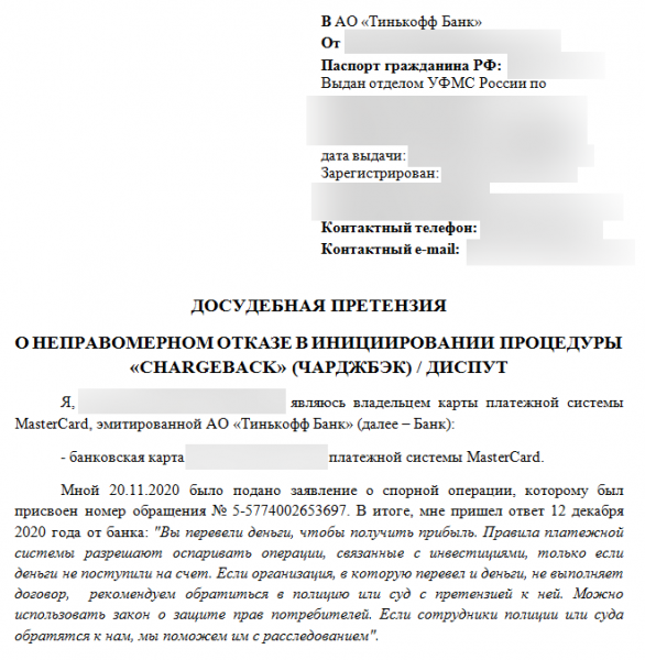 Пострадавший от мошенников Vizavi гражданин добился от банка Тинькофф чарджбэка и возмещения ущерба по суду при помощи ООО НЭС