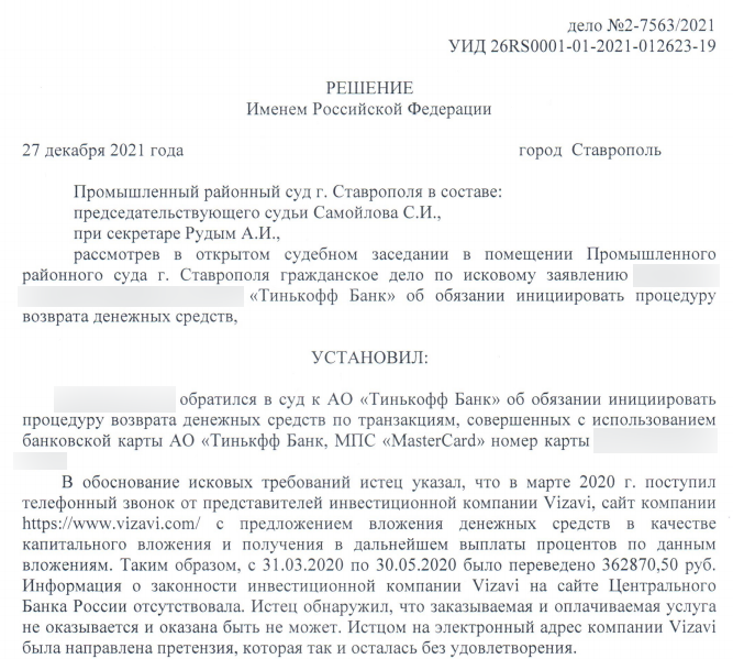 Пострадавший от мошенников Vizavi гражданин добился от банка Тинькофф чарджбэка и возмещения ущерба по суду при помощи ООО НЭС