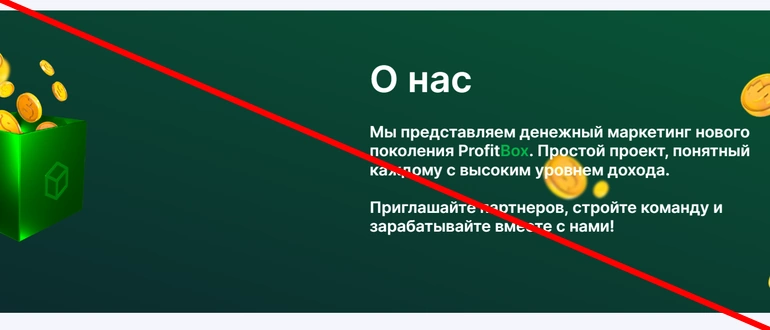 Profitbox отзывы — полный обзор компании profitbox.one