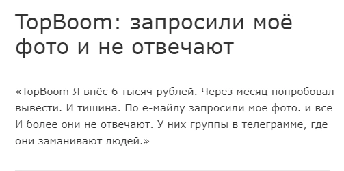 Сомнительная компания TopBoom — отзывы и обзор заработка