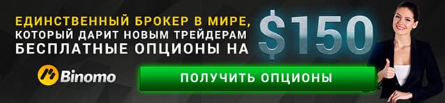 Бездепозитные бонусы на бинарных опционах 2023 и Форекс