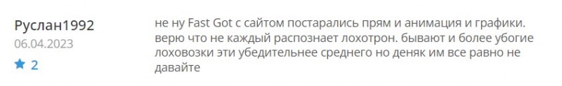 Fast Got: придуманное имя и фирма? мимикрирующая под адекватное название. Стоит ли сотрудничать? Отзывы.