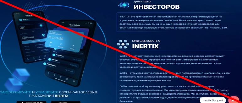 Inertix отзывы — сайт inertix.co