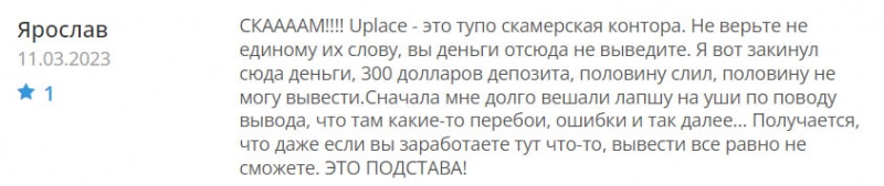 Лжеброкер Uplace скорее всего лохотрон и развод. Стоит ли сотрудничать. Читаем отзывы.