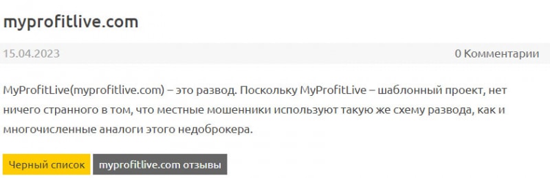 MyProfitLive – обзор проекта сайт которого уже не открывается. Есть опасность лохотрона. Отзывы.