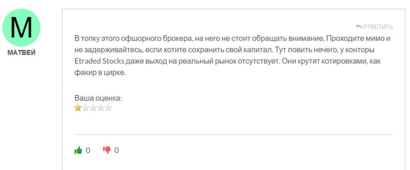 Обзор брокера Etraded Stocks указывает что это скорее всего банальный лохотрон и развод. Отзывы.