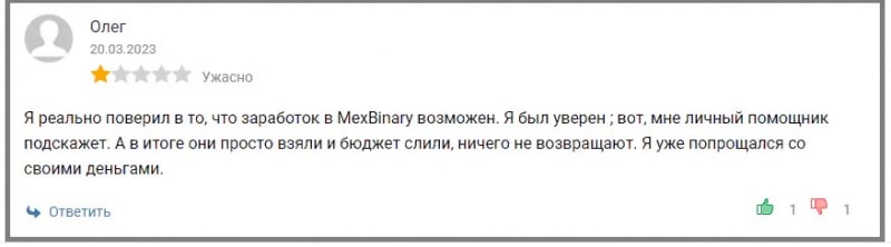 Обзор брокера Mex Binary. Очередной клон-лохотрон и мошеннический проект. Как вернуть деньги?