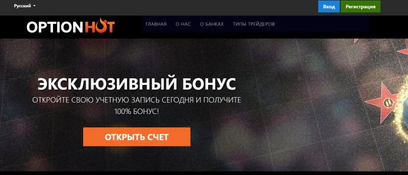 Обзор брокерской компании Option Hot. Скорее всего это очередной лохотрон и развод. Отзывы.