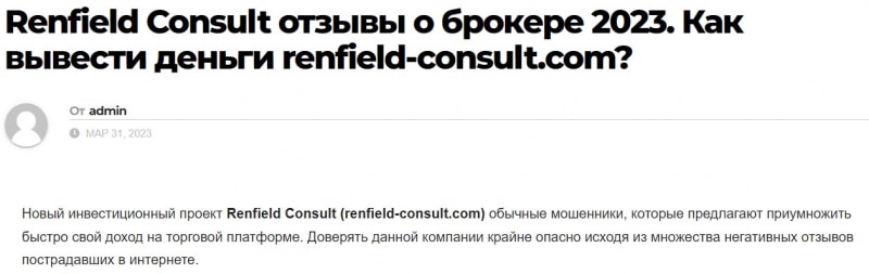 Обзор брокерской компании Renfield Consult. Очередной клонированный лохотронщик. Отзывы.