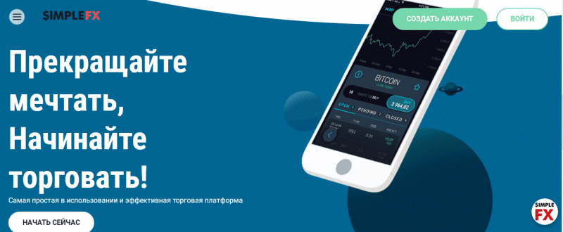 Обзор CFD-брокера SimpleFX: что представляет собой торговая платформа и какие отзывы пользователей о ней