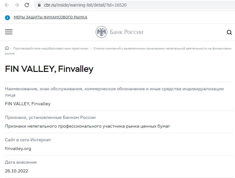 Отзывы о брокере Finvalley (Финвалли), обзор мошеннического сервиса и его связей. Как вернуть деньги?