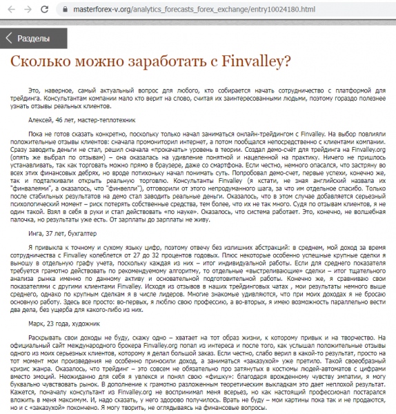 Отзывы о брокере Finvalley (Финвалли), обзор мошеннического сервиса и его связей. Как вернуть деньги?