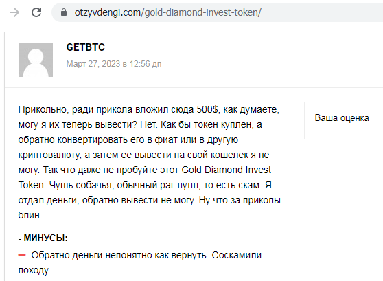 Отзывы о брокере Gold Diamond Invest Token (Голден Даймонд Инвест Токен), обзор мошеннического сервиса и его связей. Как вернуть деньги?