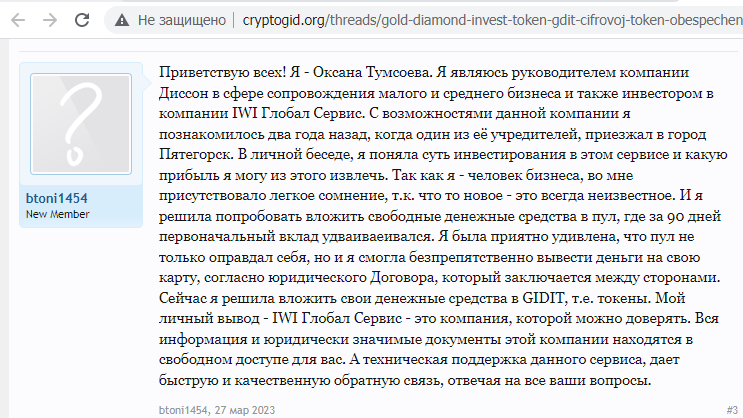 Отзывы о брокере Gold Diamond Invest Token (Голден Даймонд Инвест Токен), обзор мошеннического сервиса и его связей. Как вернуть деньги?