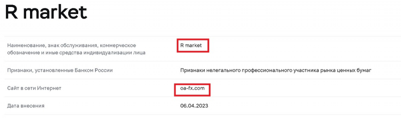 Отзывы о брокере R Market (OA FX), обзор мошеннического сервиса. Как вернуть деньги на карту?