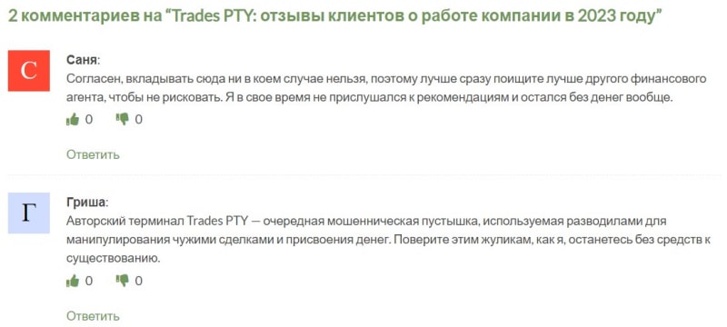 Псевдоброкер TRADES PTY — это очередной лохотрон и развод? Можно ли вернуть деньги? Отзывы.