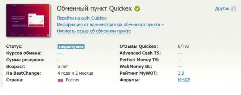 Quickex — криптообменник или криптолохотрон? Сами решайте, читая обзор. Можно ли вернуть деньги?