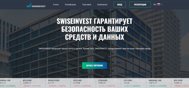 SWISEINVEST: отзывы о брокере и разбор предложений