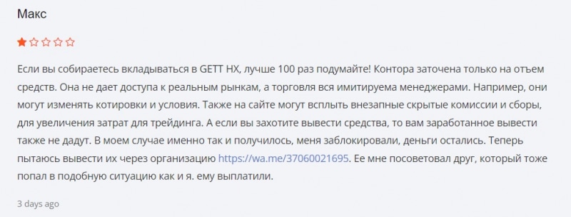 Компания Gett HX скорее всего является очередным брокером-лохотронщиком. Возможен развод. Отзывы.